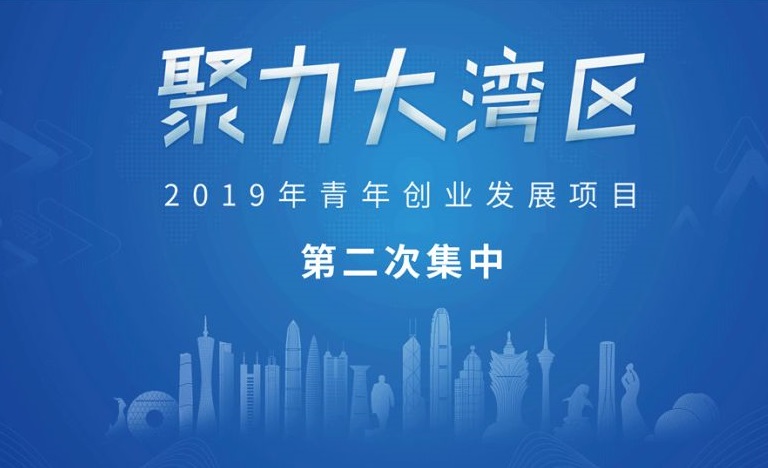 “聚力大湾区—2019年青年创业发展项目”第二次集中