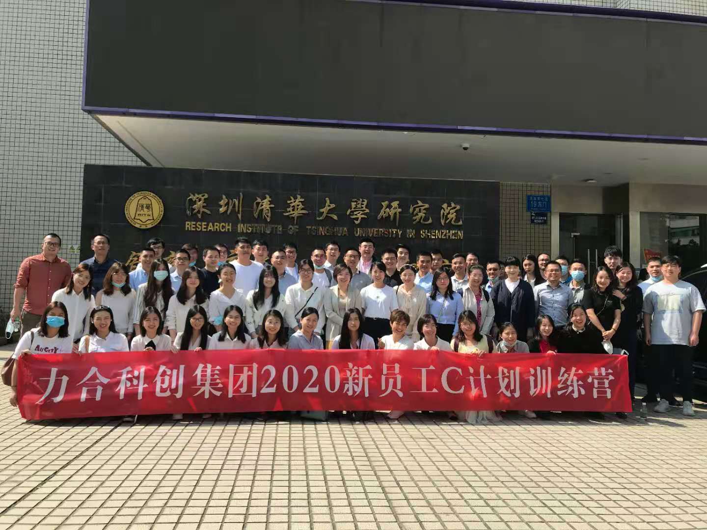 力合科创集团2020年新员工C计划训练营