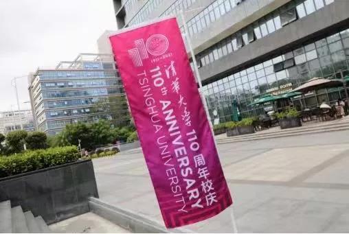 力合科创庆祝清华大学建校110周年