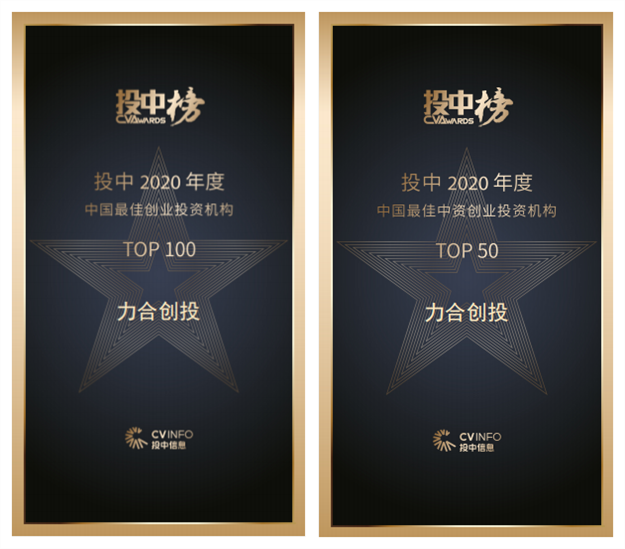 力合创投荣获 “投中2020年度中国最佳创业投资机构TOP100”等殊荣