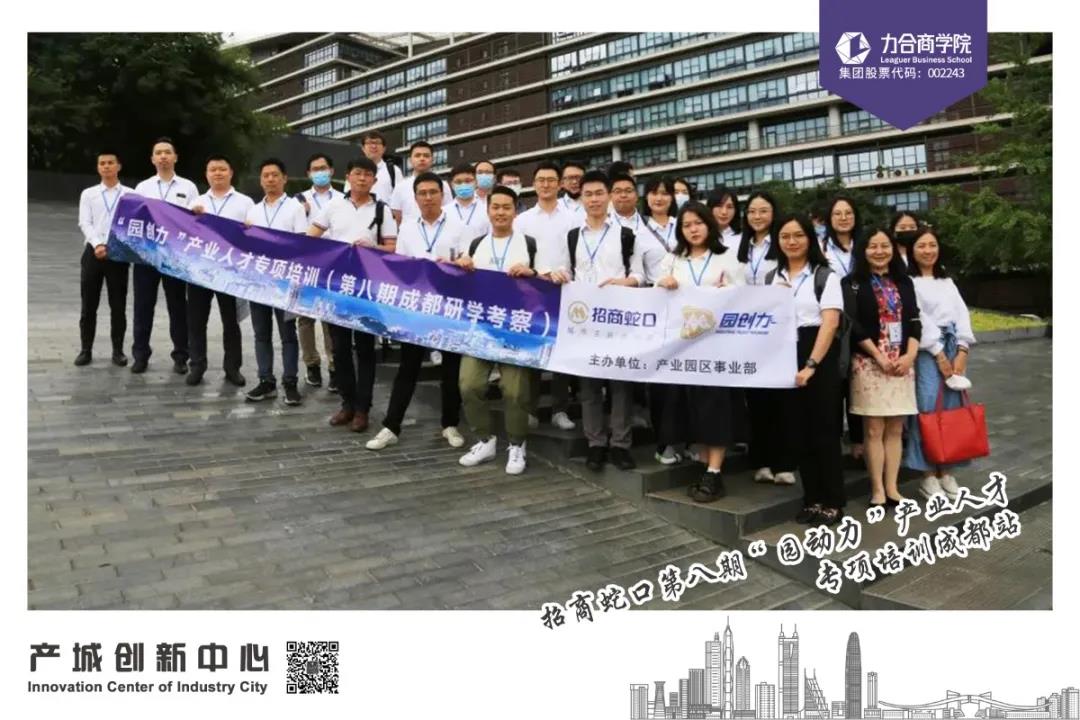 产城创新中心承办招商蛇口成都考察研学项目圆满成功