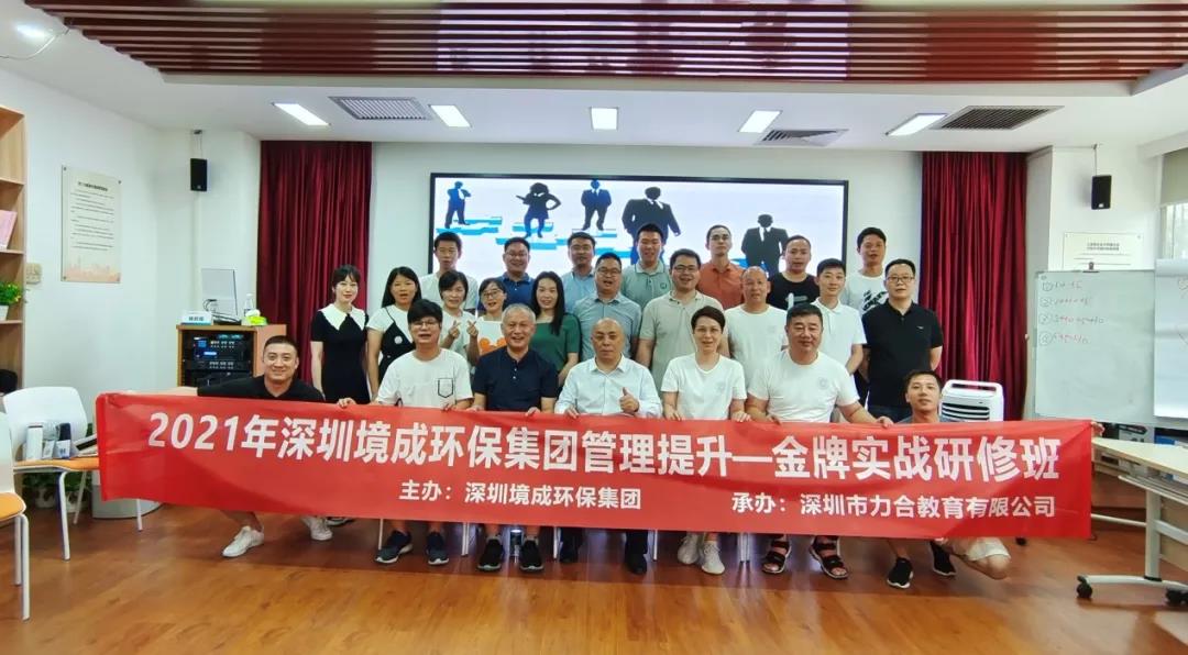 蜕变之路﹒学有所得丨深圳境成环保集团管理实战提升研修班/现场回顾