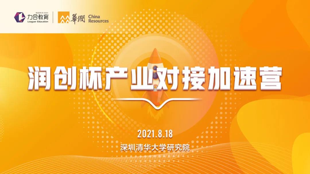 润创杯产业对接加速营丨项目发布会回顾