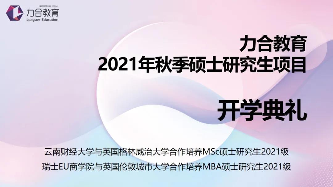 力合教育2021年秋季硕士研究生项目开学典礼