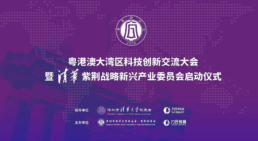 平台动态丨粤港澳大湾区科技创新交流大会 暨清华紫荆战略性新兴产业委员会启动仪式圆满举办