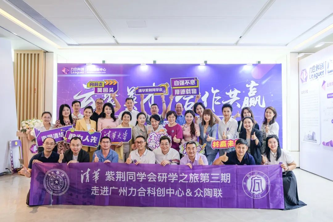 平台动态丨清华紫荆同学会研学之旅第三期——走进广州力合科创&佛山众陶联