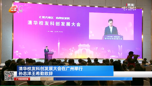 平台动态丨清华校友科创发展大会在广州举行 孙志洋王希勤致辞